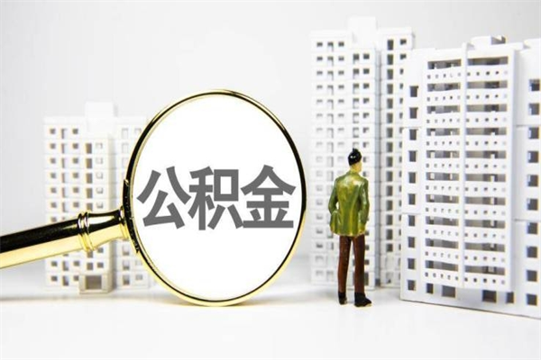 呼伦贝尔离职怎样取住房公积金（离职后怎样取公积金）