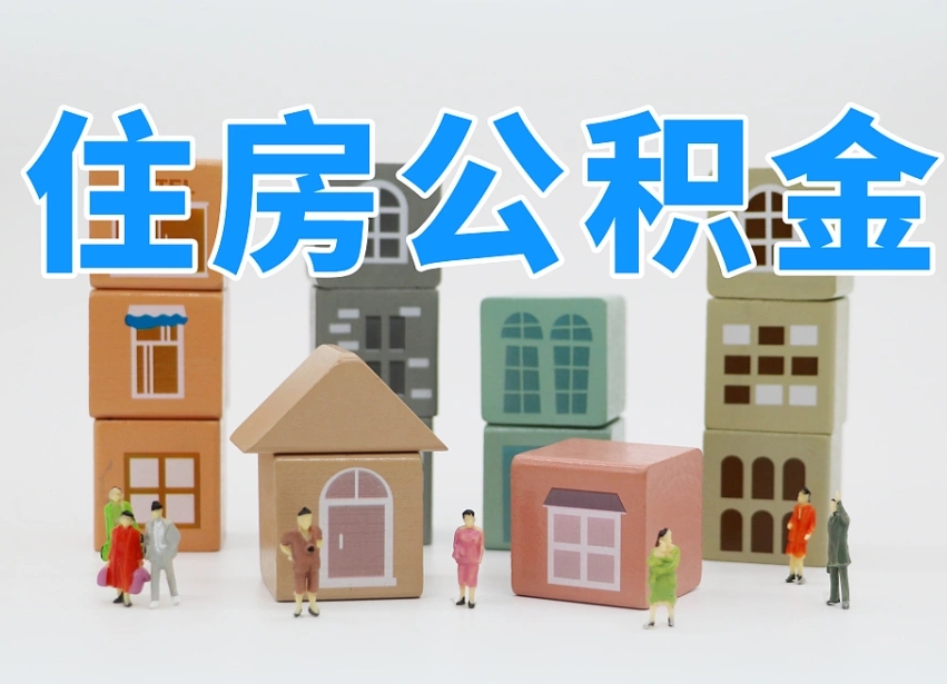呼伦贝尔离职怎样取住房公积金（离职后怎样取公积金）